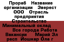 Прораб › Название организации ­ Эверест, ООО › Отрасль предприятия ­ Строительство › Минимальный оклад ­ 80 000 - Все города Работа » Вакансии   . Марий Эл респ.,Йошкар-Ола г.